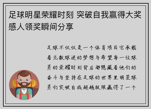 足球明星荣耀时刻 突破自我赢得大奖感人领奖瞬间分享