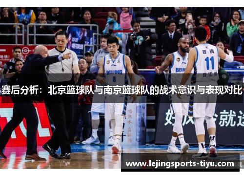 赛后分析：北京篮球队与南京篮球队的战术意识与表现对比
