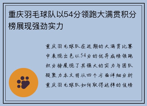重庆羽毛球队以54分领跑大满贯积分榜展现强劲实力