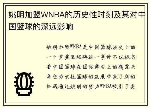 姚明加盟WNBA的历史性时刻及其对中国篮球的深远影响