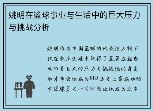 姚明在篮球事业与生活中的巨大压力与挑战分析