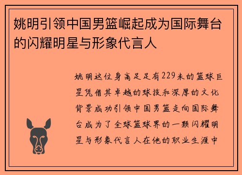 姚明引领中国男篮崛起成为国际舞台的闪耀明星与形象代言人