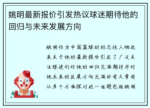 姚明最新报价引发热议球迷期待他的回归与未来发展方向