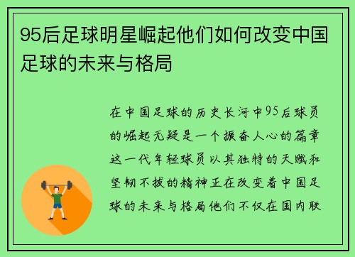 95后足球明星崛起他们如何改变中国足球的未来与格局