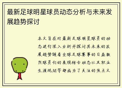 最新足球明星球员动态分析与未来发展趋势探讨