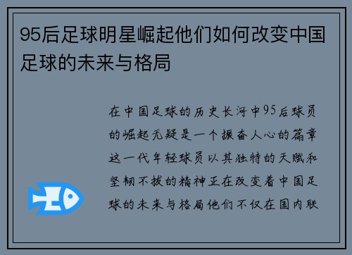 95后足球明星崛起他们如何改变中国足球的未来与格局