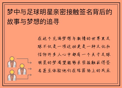 梦中与足球明星亲密接触签名背后的故事与梦想的追寻
