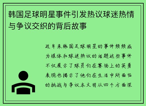 韩国足球明星事件引发热议球迷热情与争议交织的背后故事