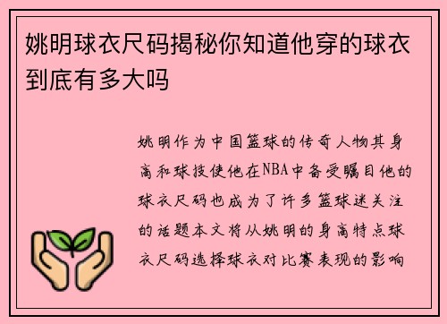 姚明球衣尺码揭秘你知道他穿的球衣到底有多大吗