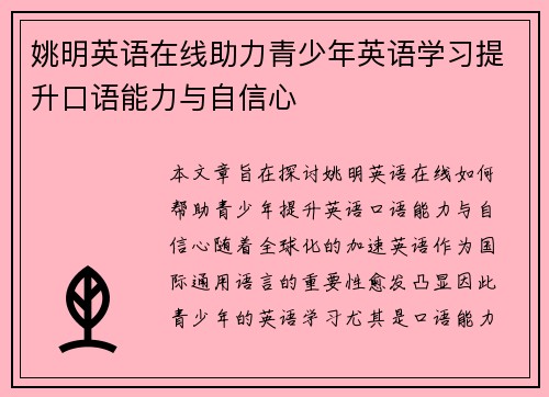 姚明英语在线助力青少年英语学习提升口语能力与自信心