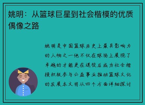 姚明：从篮球巨星到社会楷模的优质偶像之路
