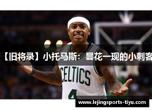 【旧将录】小托马斯：昙花一现的小刺客！