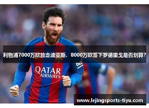 利物浦7000万欧放走迪亚斯，8000万欧签下罗德里戈是否划算？