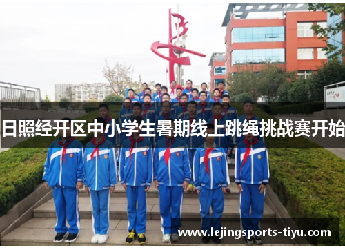 日照经开区中小学生暑期线上跳绳挑战赛开始