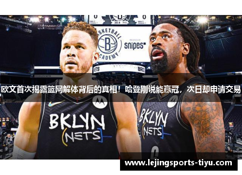 欧文首次揭露篮网解体背后的真相！哈登刚说能赢冠，次日却申请交易