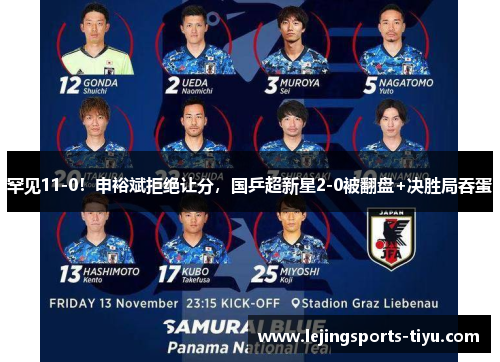 罕见11-0！申裕斌拒绝让分，国乒超新星2-0被翻盘+决胜局吞蛋