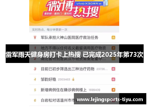 雷军雨天健身房打卡上热搜 已完成2025年第73次