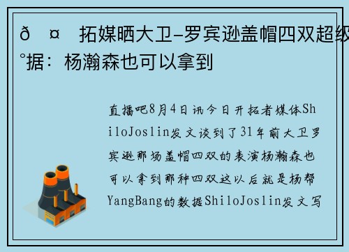 🤔拓媒晒大卫-罗宾逊盖帽四双超级数据：杨瀚森也可以拿到