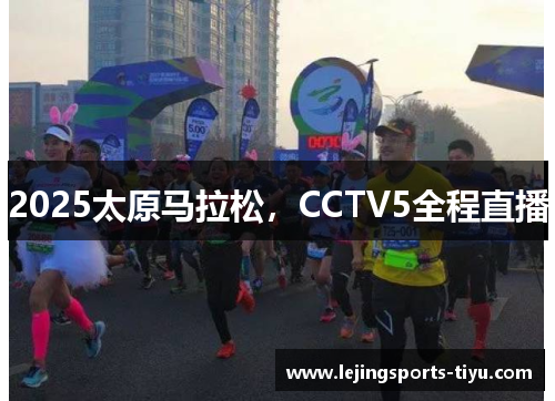 2025太原马拉松，CCTV5全程直播