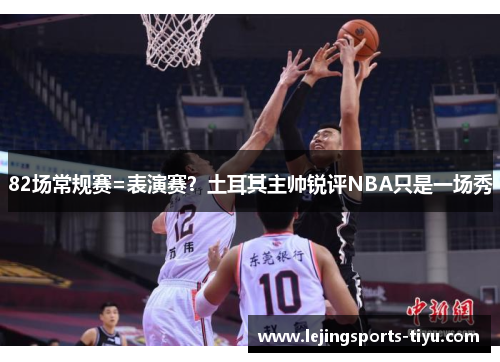 82场常规赛=表演赛？土耳其主帅锐评NBA只是一场秀