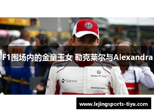 F1围场内的金童玉女 勒克莱尔与Alexandra