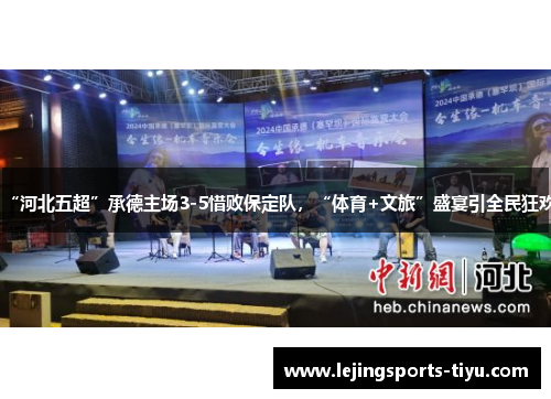 “河北五超”承德主场3-5惜败保定队，“体育+文旅”盛宴引全民狂欢