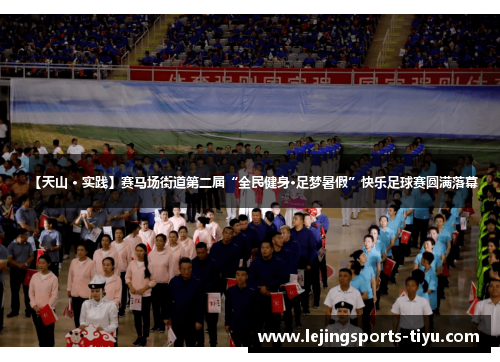 【天山 · 实践】赛马场街道第二届“全民健身·足梦暑假”快乐足球赛圆满落幕