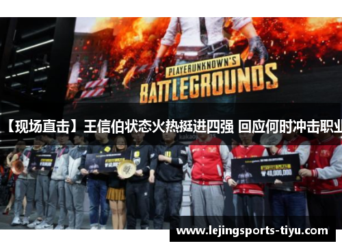 【现场直击】王信伯状态火热挺进四强 回应何时冲击职业