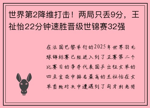 世界第2降维打击！两局只丢9分，王祉怡22分钟速胜晋级世锦赛32强