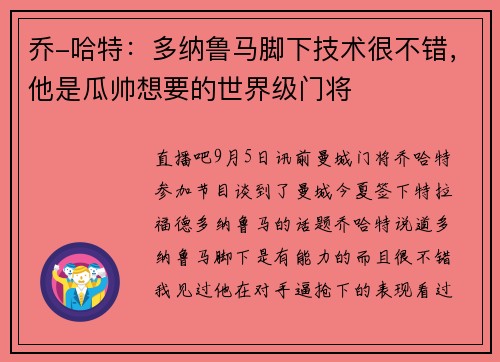乔-哈特:多纳鲁马脚下技术很不错,他是瓜帅想要的世界级门将