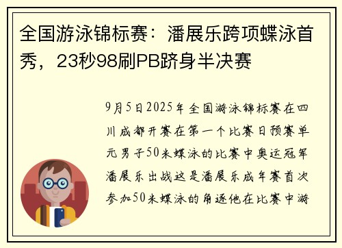 全国游泳锦标赛：潘展乐跨项蝶泳首秀，23秒98刷PB跻身半决赛